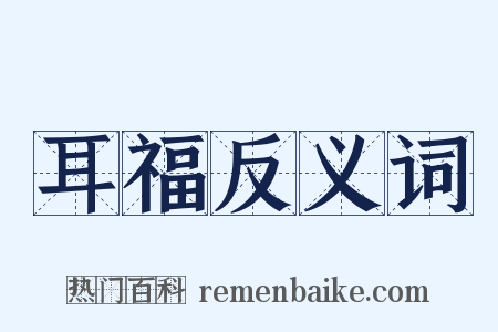耳福反义词是什么意思的图片